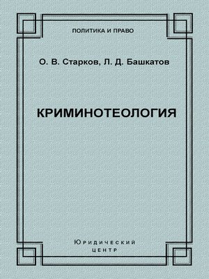 cover image of Криминотеология